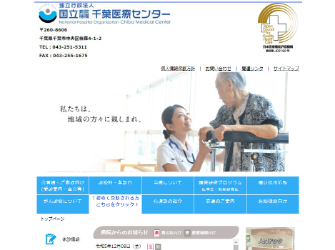 国立病院機構　千葉医療センター（サイトイメージ）