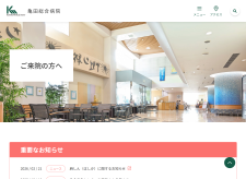 亀田総合病院のHPキャプチャ