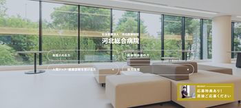 河北総合病院