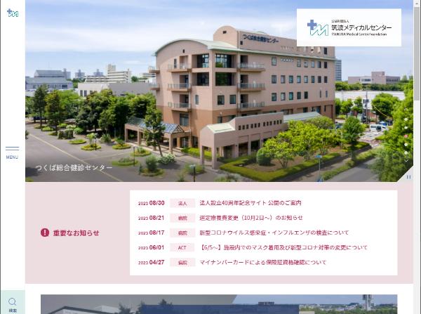 筑波メディカルセンター病院の公式サイト画面キャプチャ